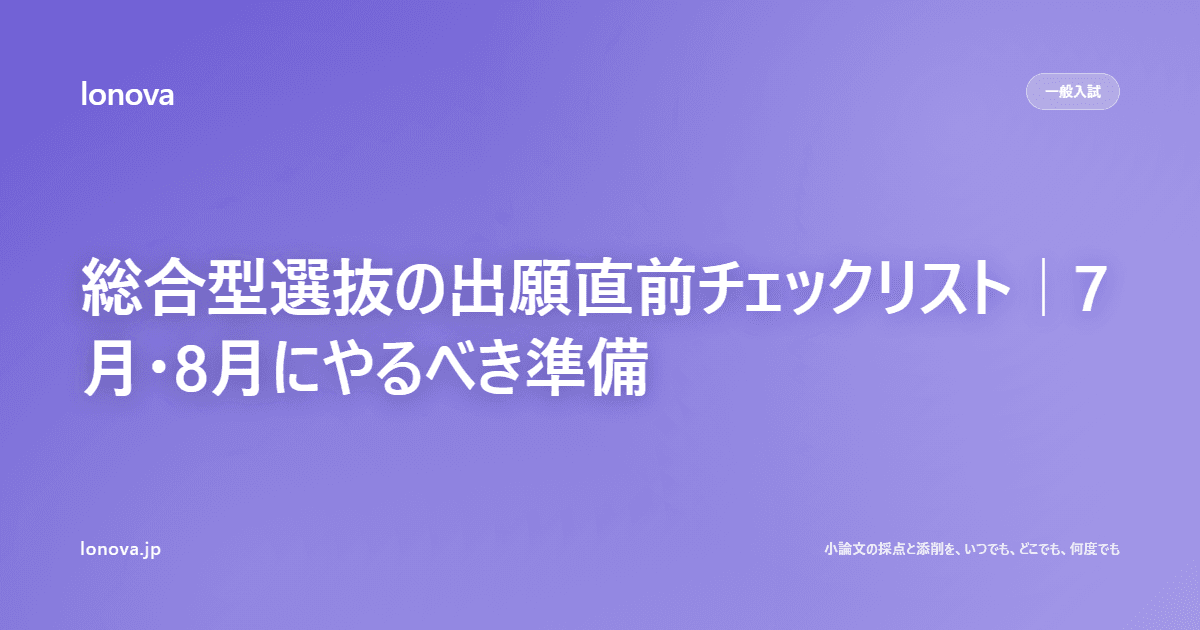 総合型選抜の出願直前チェックリスト|7月・8月にやるべき準備