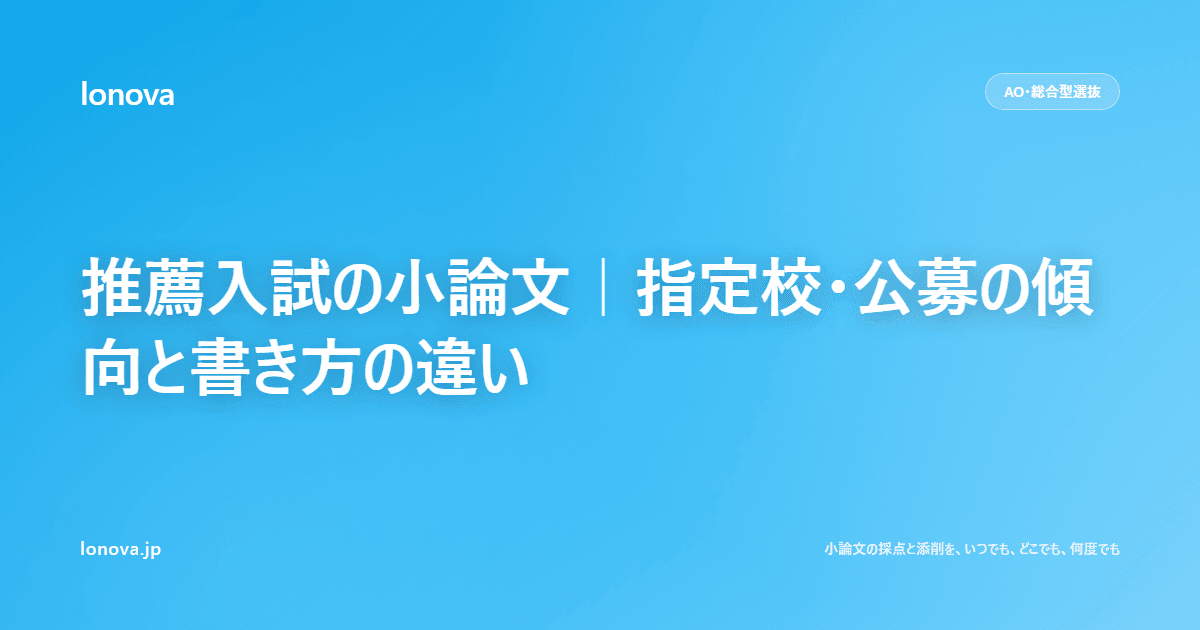 推薦入試の小論文|指定校・公募の傾向と書き方の違い