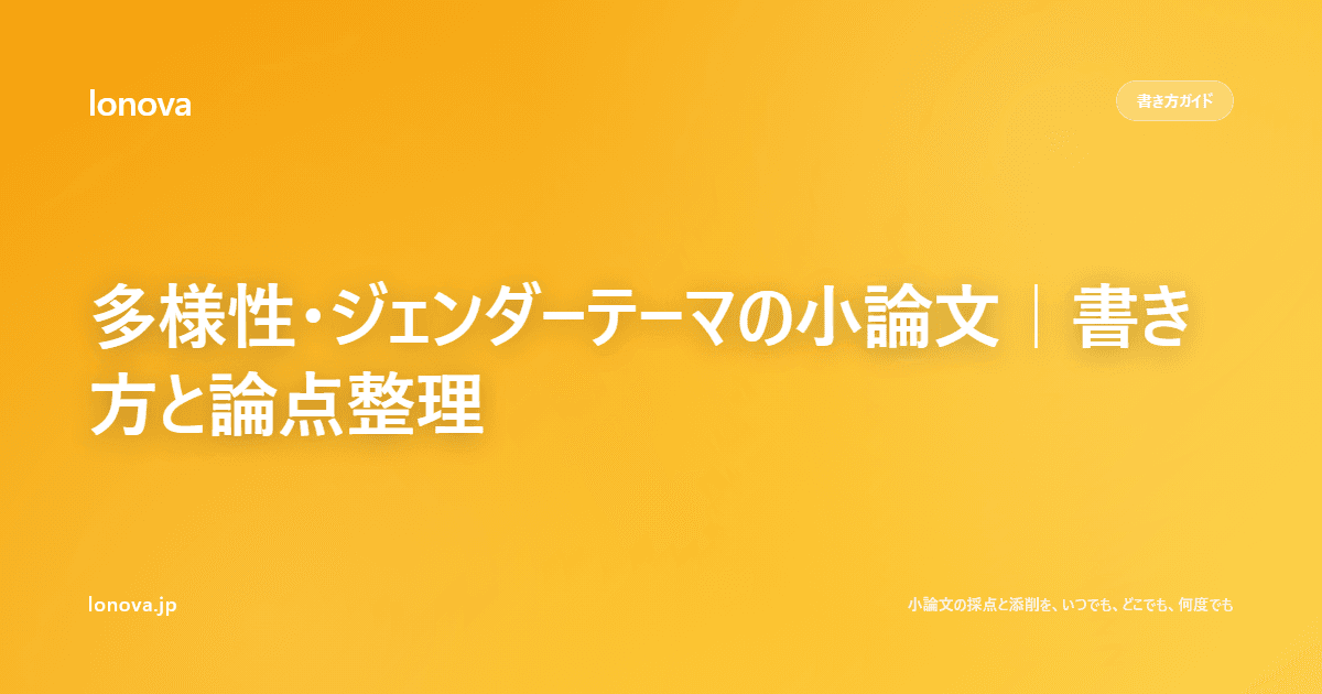 多様性・ジェンダーテーマの小論文|書き方と論点整理