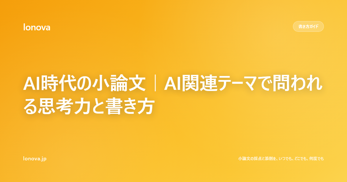 AI時代の小論文|AI関連テーマで問われる思考力と書き方
