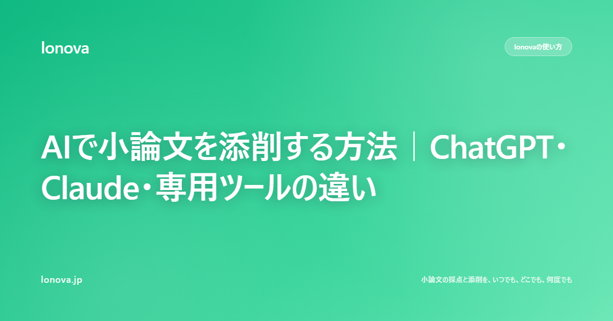 AIで小論文を添削する方法|ChatGPT・Claude・専用ツールの違い