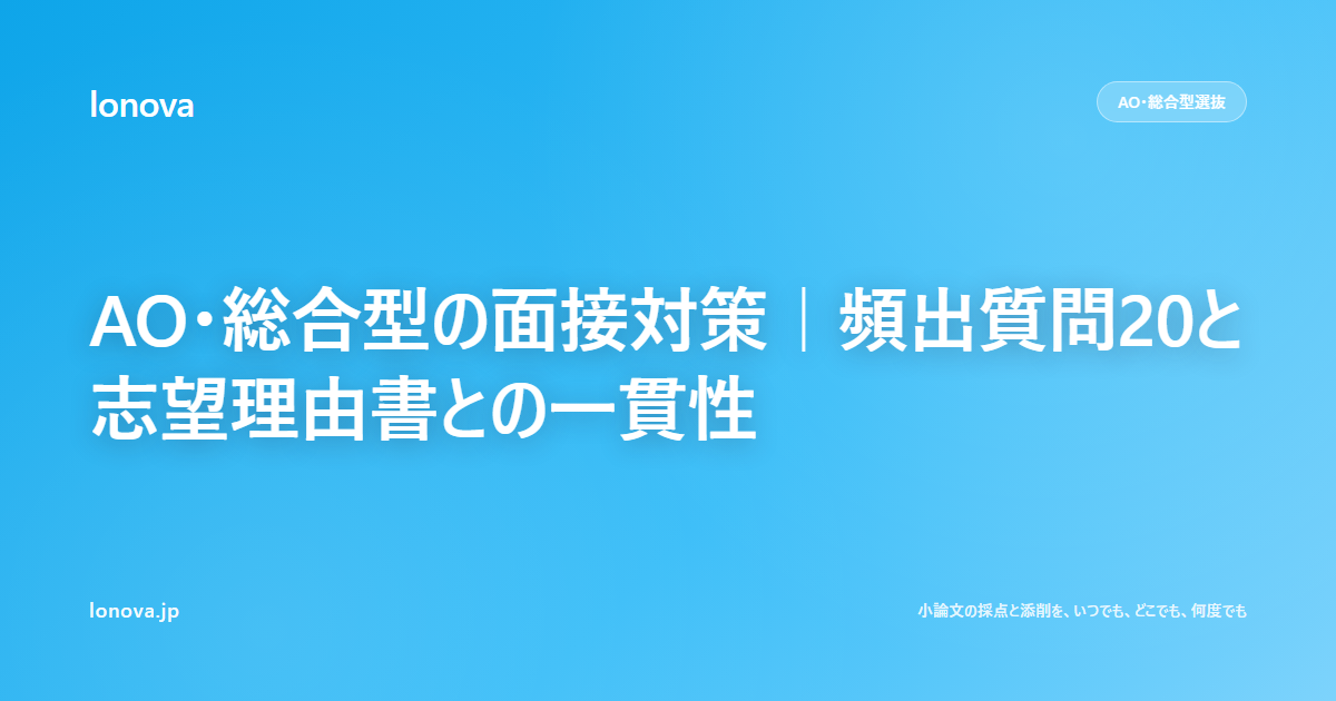 AO・総合型の面接対策|頻出質問20と志望理由書との一貫性