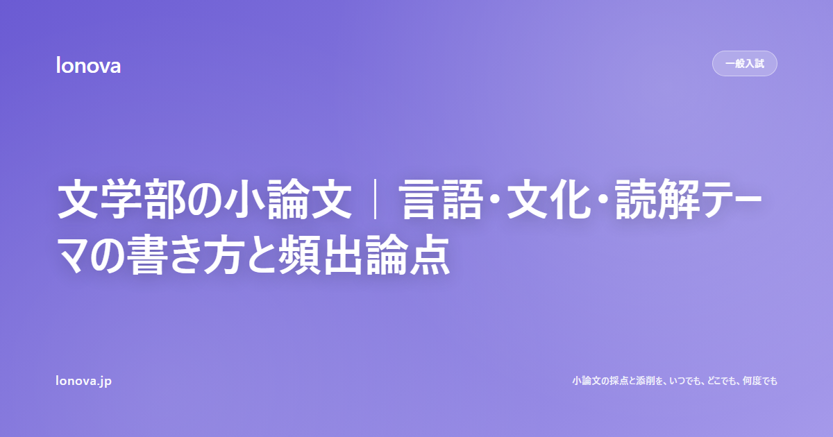 文学部の小論文|言語・文化・読解テーマの書き方と頻出論点