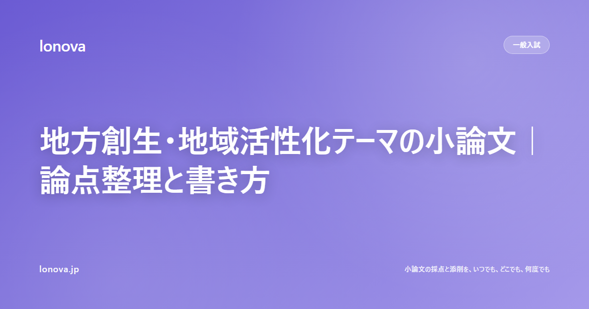 地方創生・地域活性化テーマの小論文|論点整理と書き方