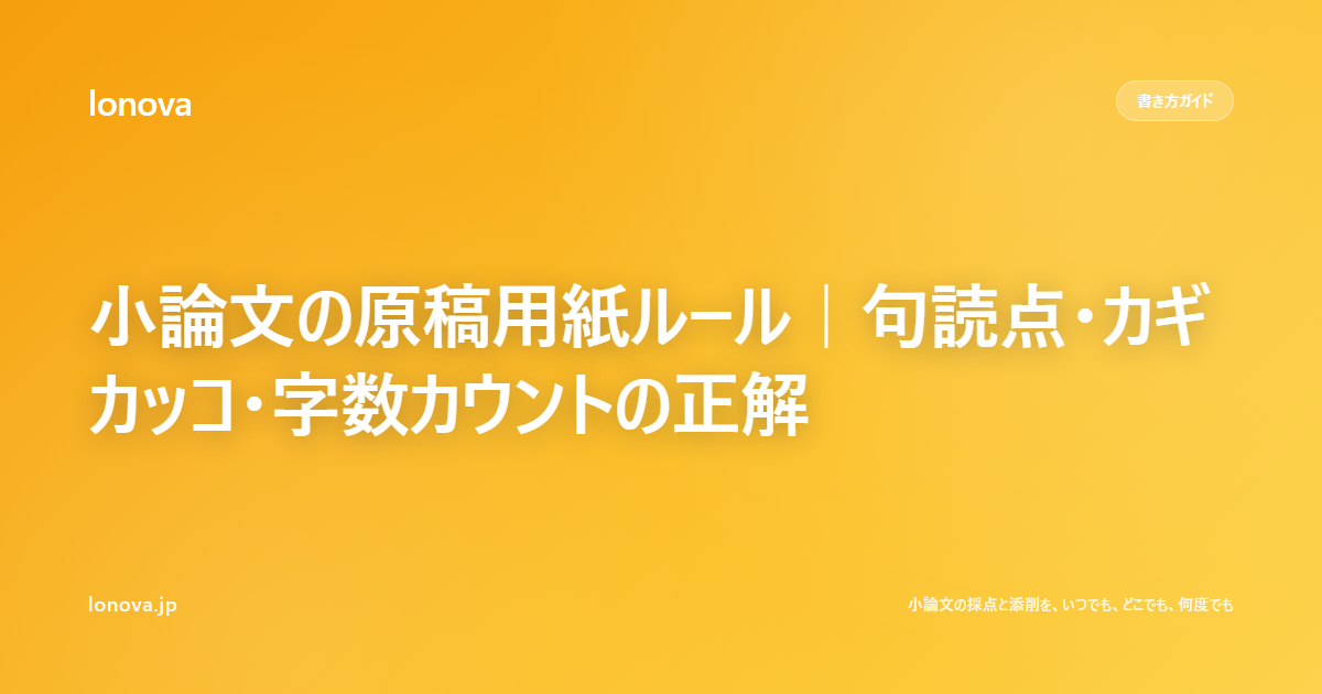 小論文の原稿用紙ルール|句読点・カギカッコ・字数カウントの正解