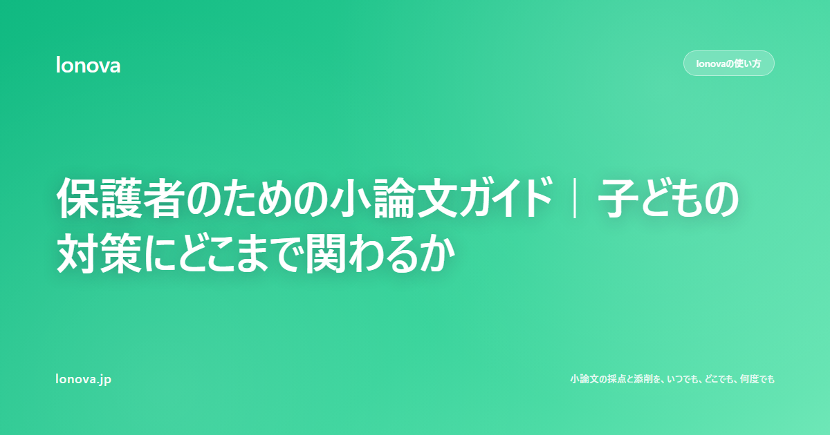 保護者のための小論文ガイド|子どもの対策にどこまで関わるか