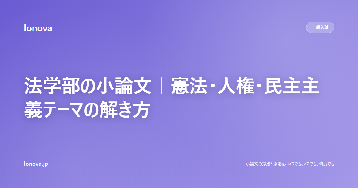 法学部の小論文|憲法・人権・民主主義テーマの解き方