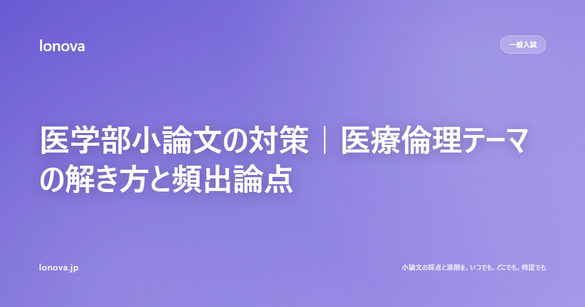 医学部小論文の対策|医療倫理テーマの解き方と頻出論点