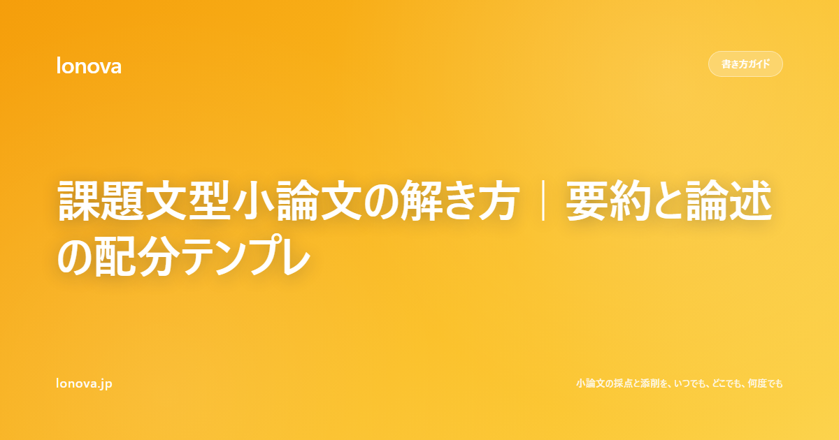 課題文型小論文の解き方|要約と論述の配分テンプレ