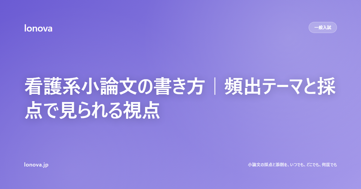 看護系小論文の書き方|頻出テーマと採点で見られる視点
