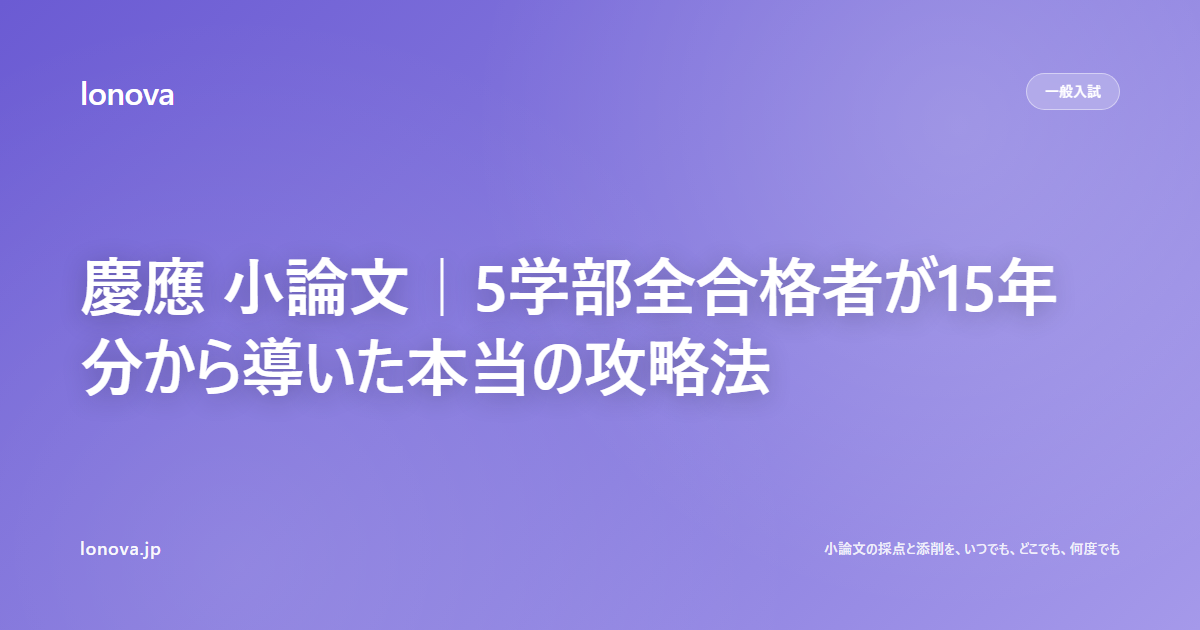 慶應 小論文|lonova 編集部が複数学部の過去問分析から導いた攻略法