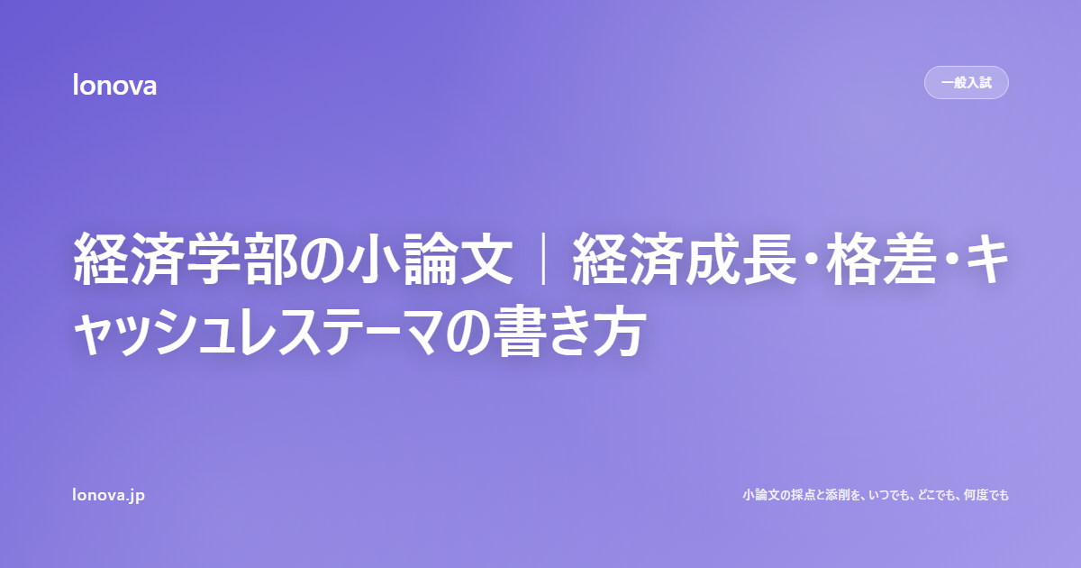 経済学部の小論文|経済成長・格差・キャッシュレステーマの書き方