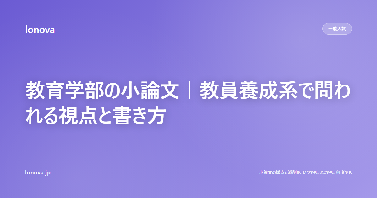 教育学部の小論文|教員養成系で問われる視点と書き方