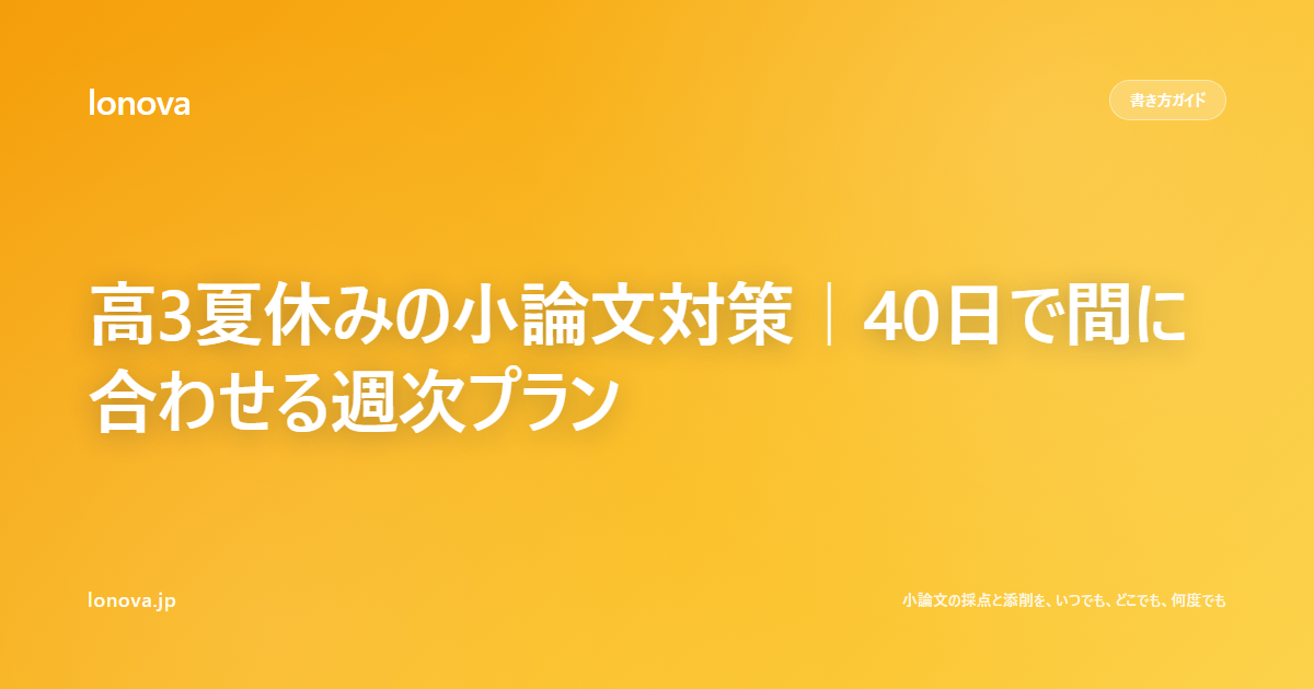 高3夏休みの小論文対策|40日で間に合わせる週次プラン