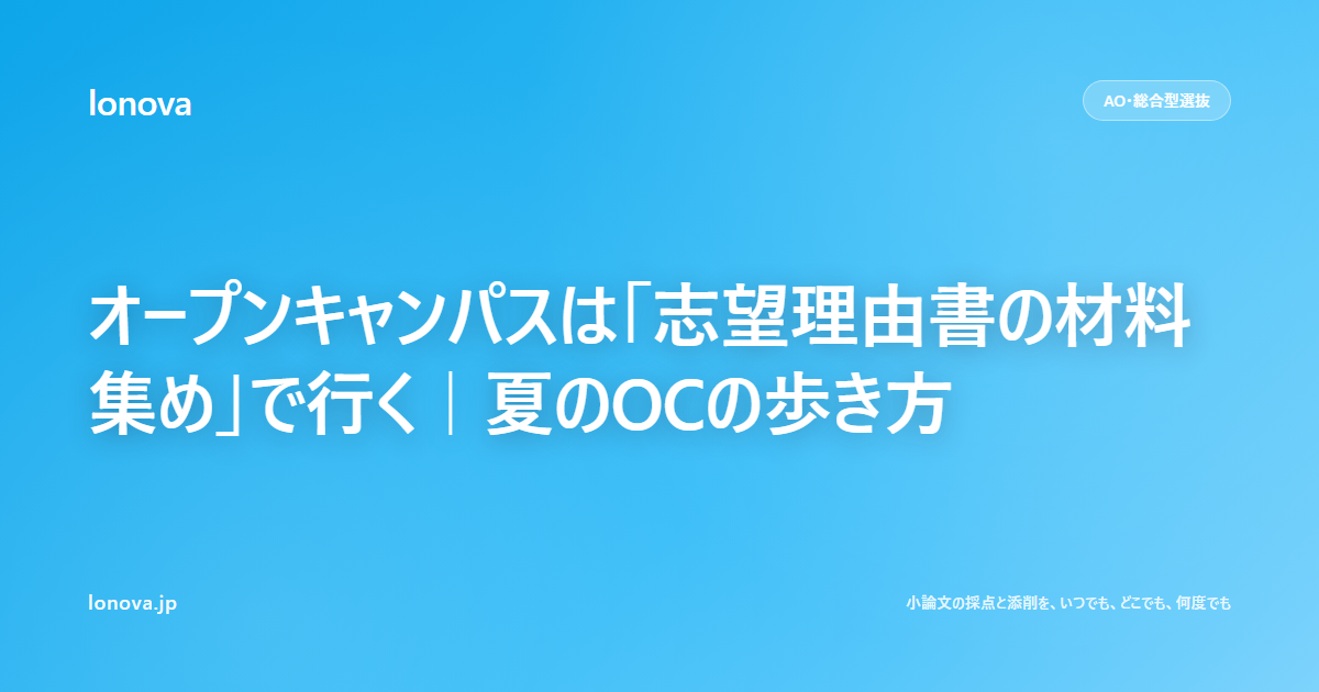オープンキャンパスは「志望理由書の材料集め」で行く|夏のOCの歩き方