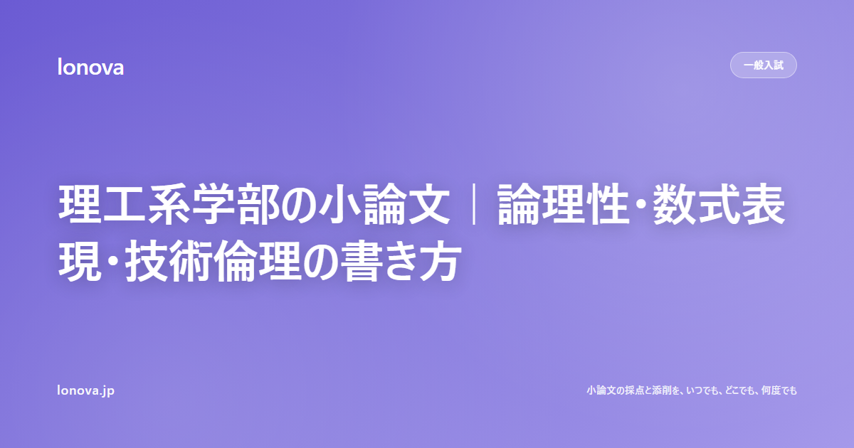 理工系学部の小論文|論理性・数式表現・技術倫理の書き方