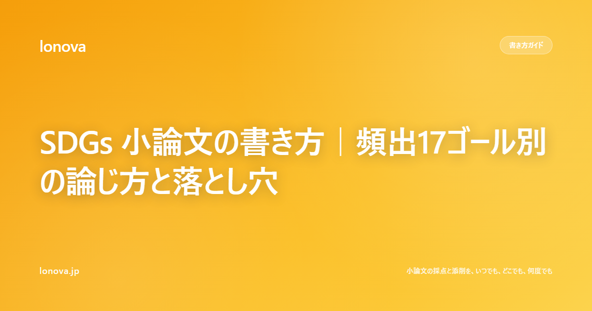 SDGs 小論文の書き方|頻出17ゴール別の論じ方と落とし穴