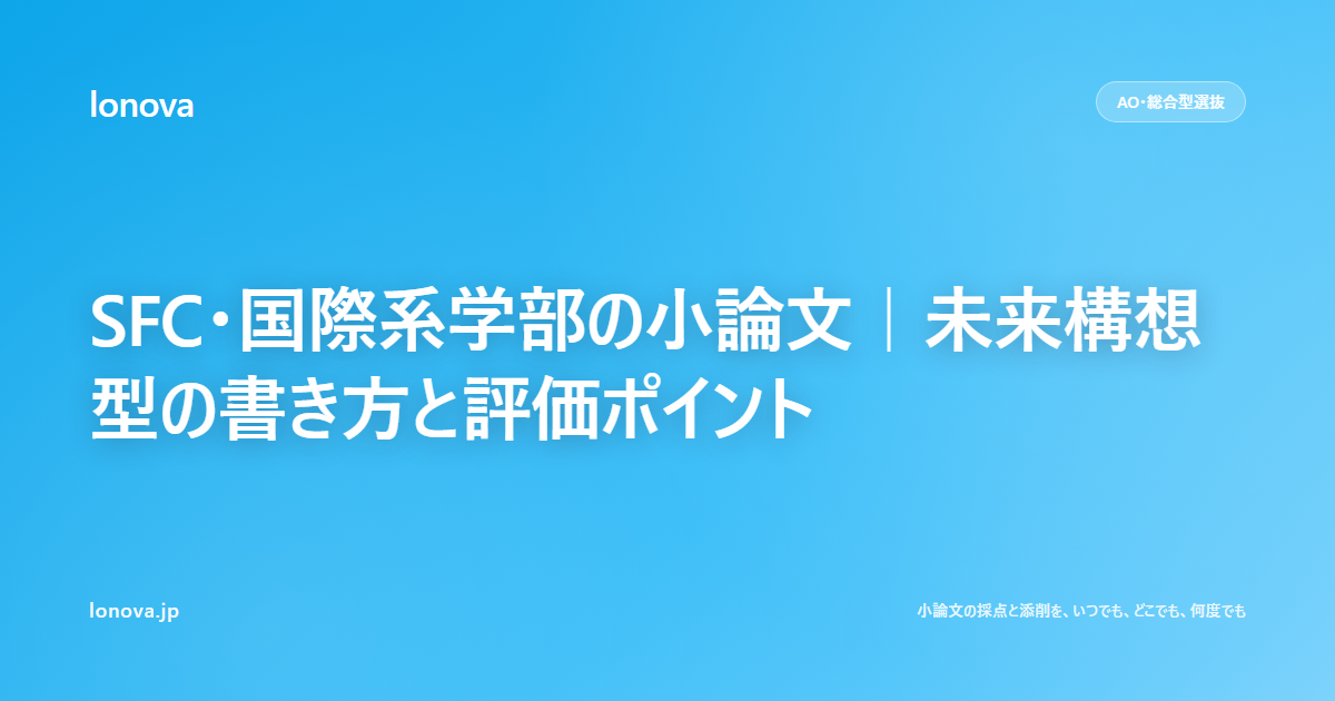 SFC・国際系学部の小論文|未来構想型の書き方と評価ポイント