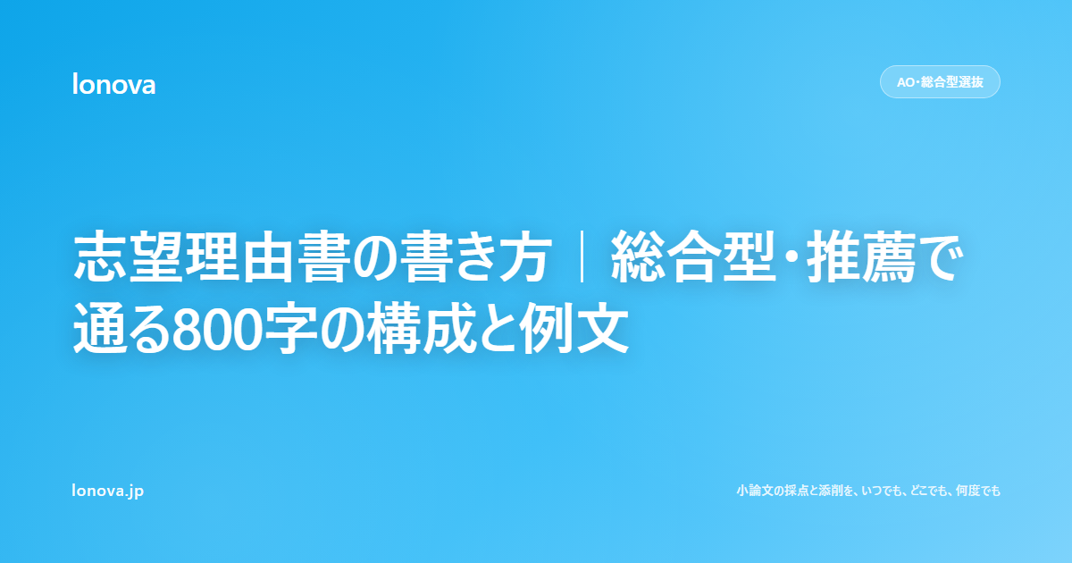 志望理由書の書き方|総合型・推薦で通る800字の構成と例文