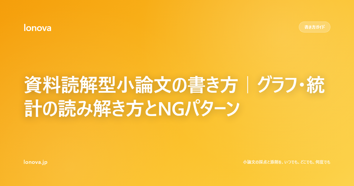 資料読解型小論文の書き方|グラフ・統計の読み解き方とNGパターン