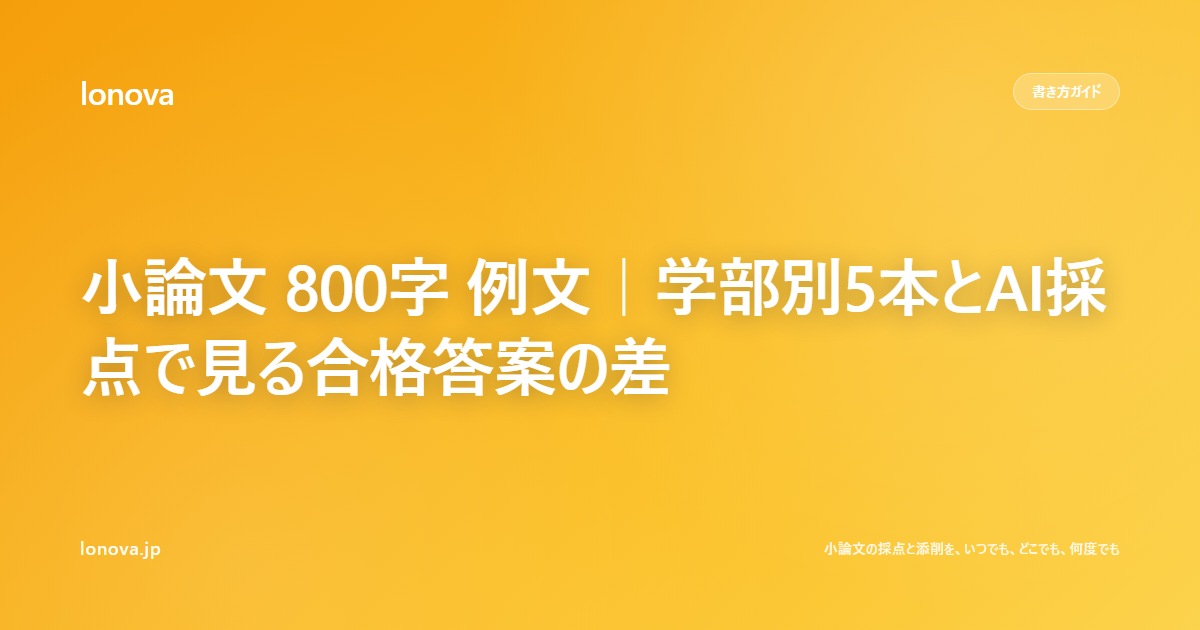 小論文 800字 例文|学部別5本とAI採点で見る合格答案の差