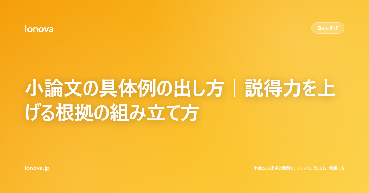小論文の具体例の出し方|説得力を上げる根拠の組み立て方