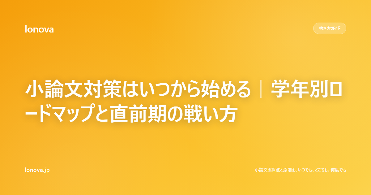 小論文対策はいつから始める|学年別ロードマップと直前期の戦い方