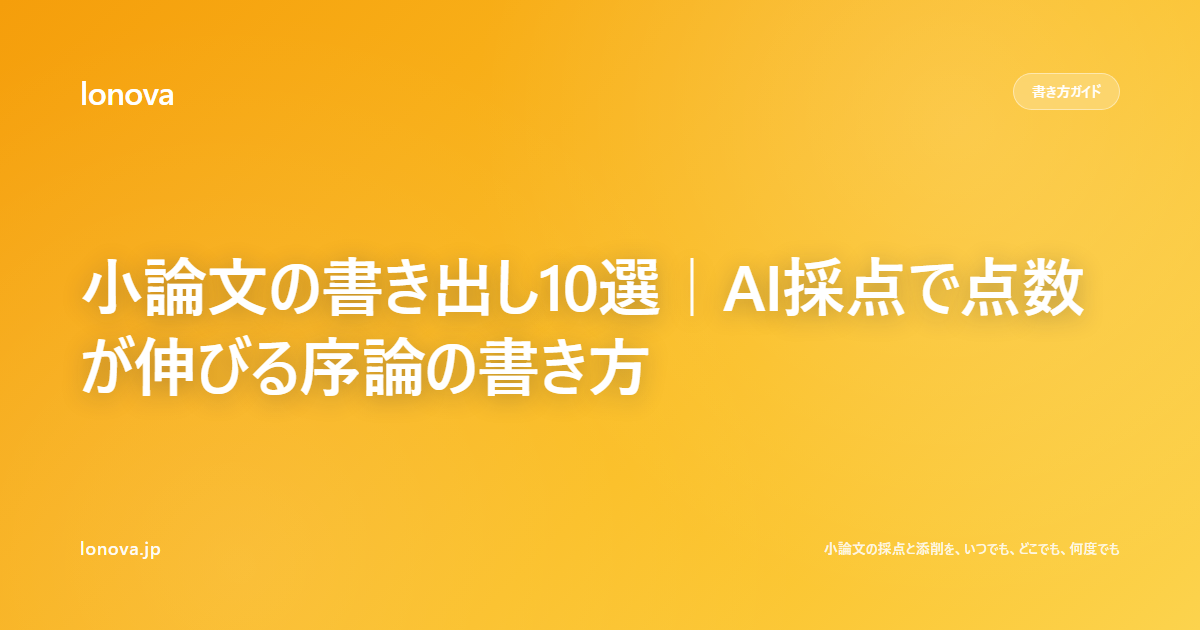 小論文の書き出し10選|AI採点で点数が伸びる序論の書き方