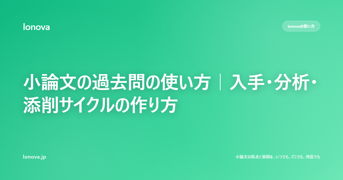 小論文の過去問の使い方|入手・分析・添削サイクルの作り方