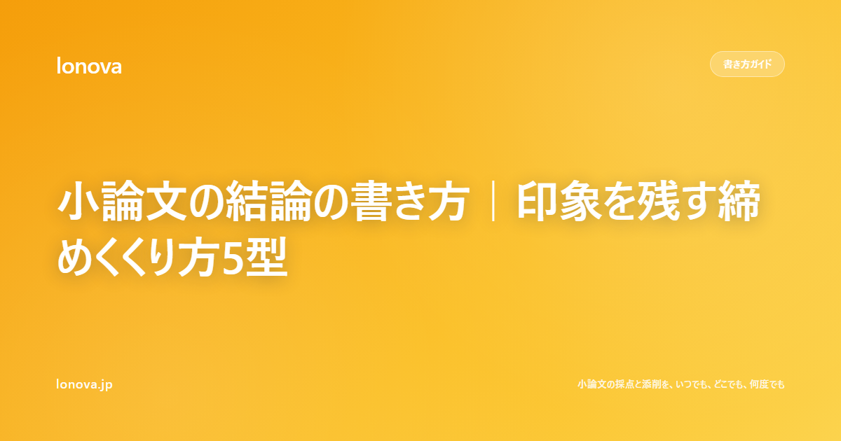 小論文の結論の書き方|印象を残す締めくくり方5型