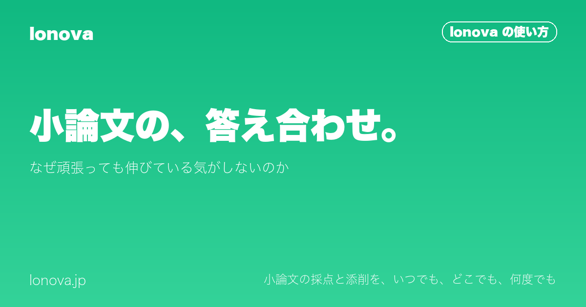 小論文の、答え合わせ。|なぜ頑張っても伸びている気がしないのか