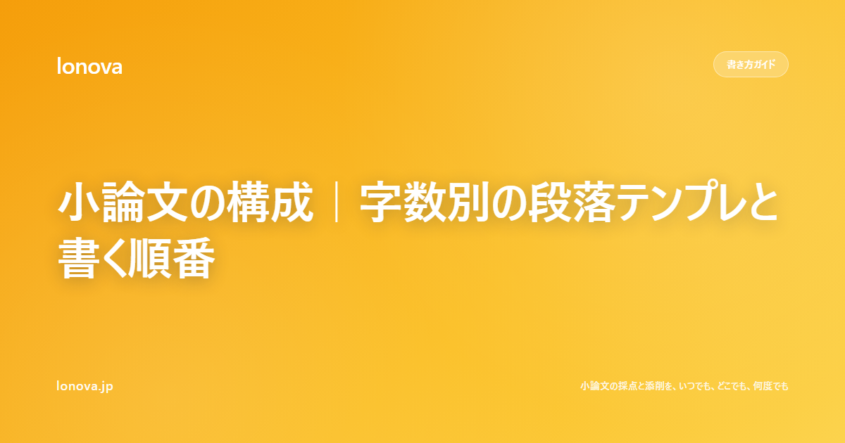 小論文の構成|字数別の段落テンプレと書く順番