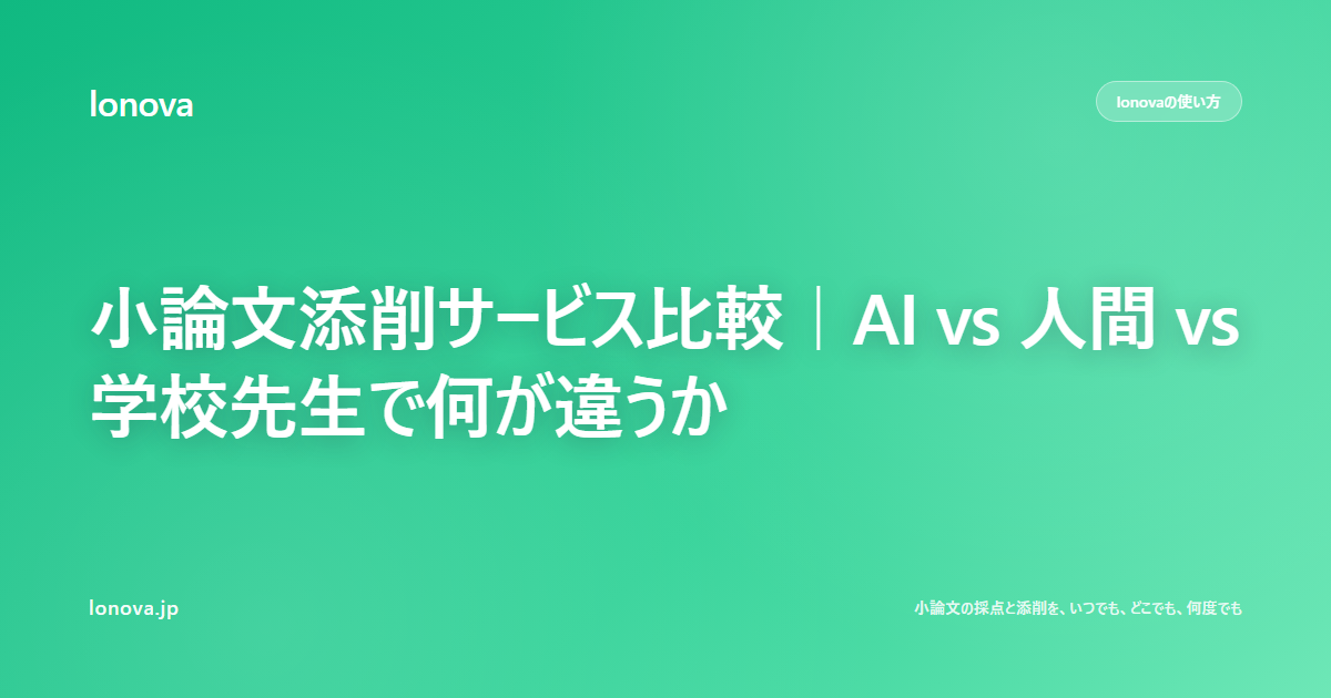 小論文添削サービス比較|AI vs 人間 vs 学校先生で何が違うか