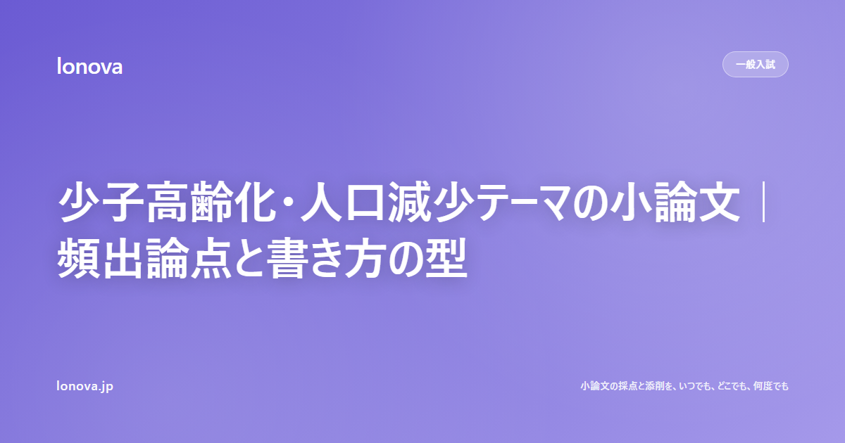 少子高齢化・人口減少テーマの小論文|頻出論点と書き方の型