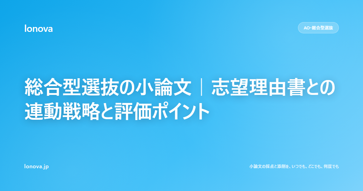 総合型選抜の小論文|志望理由書との連動戦略と評価ポイント