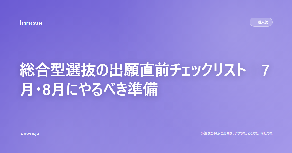 総合型選抜の出願直前チェックリスト|7月・8月にやるべき準備