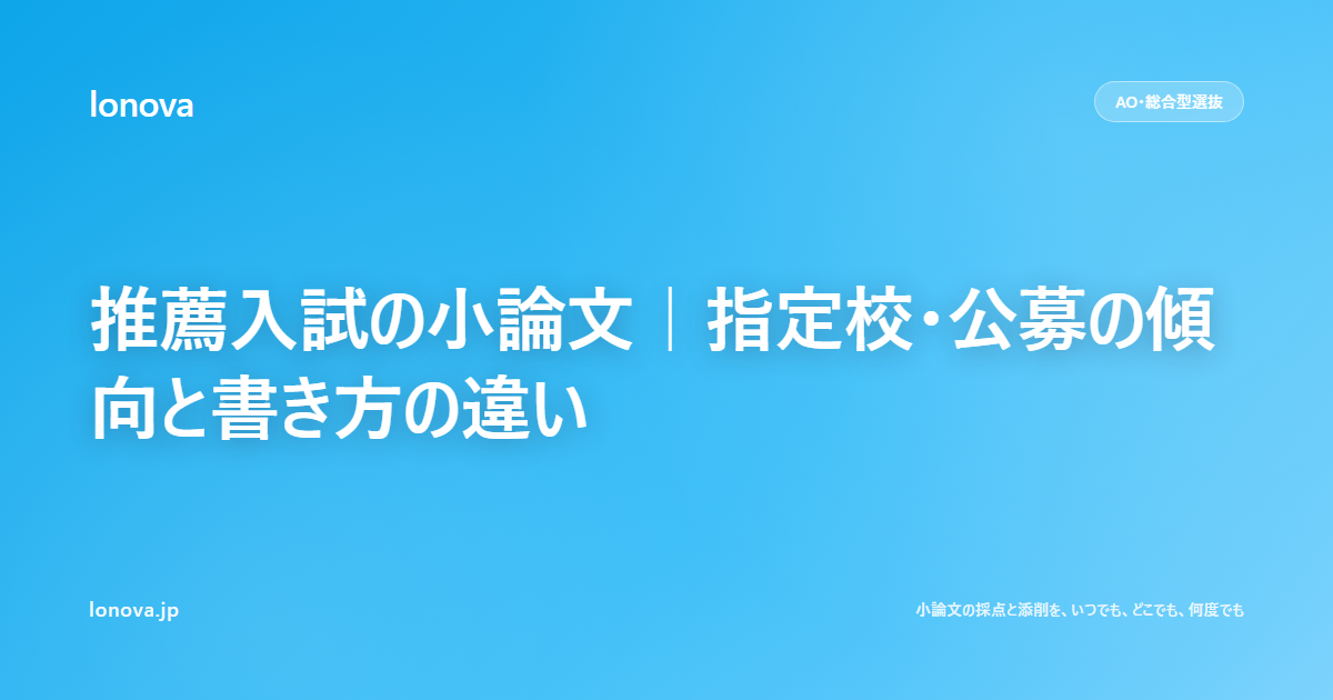 推薦入試の小論文|指定校・公募の傾向と書き方の違い