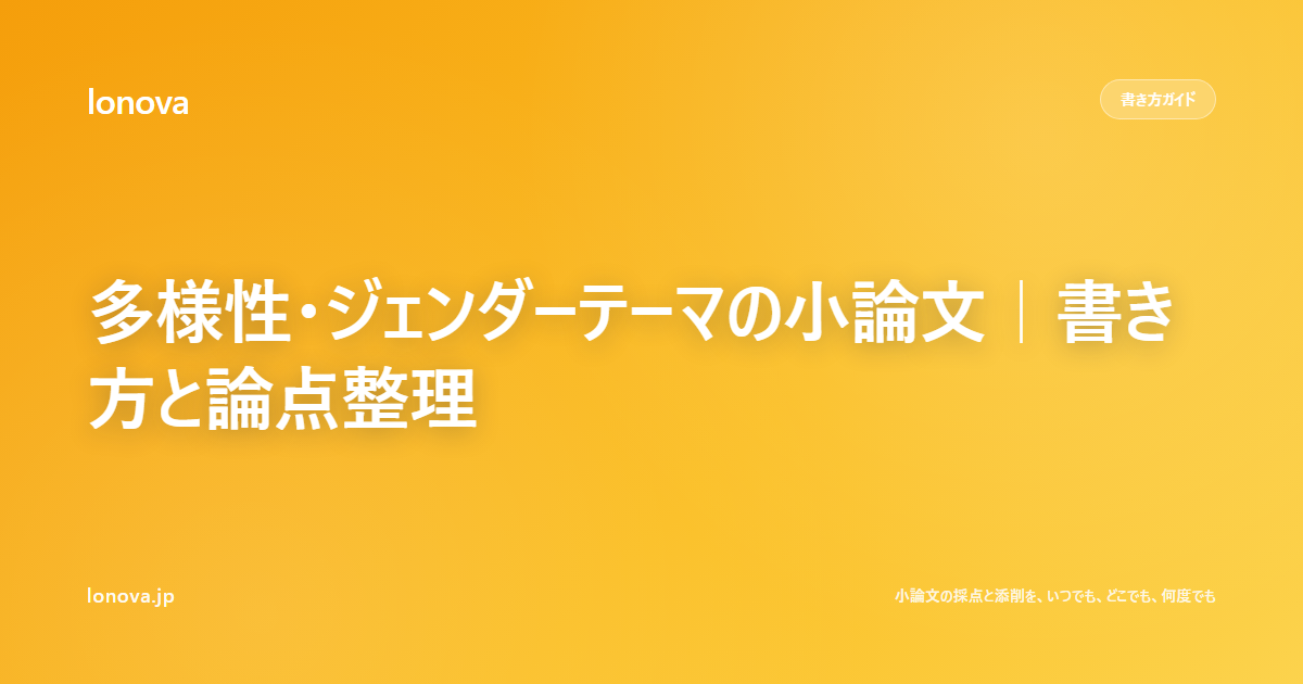 多様性・ジェンダーテーマの小論文|書き方と論点整理