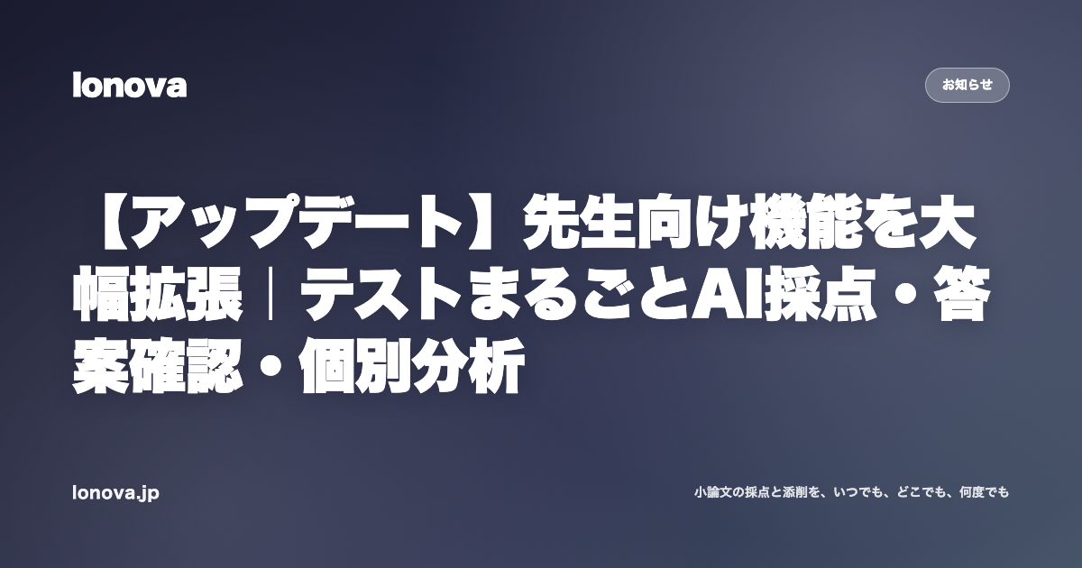 【アップデート】先生向け機能を大幅拡張｜テストまるごとAI採点・答案確認・個別分析