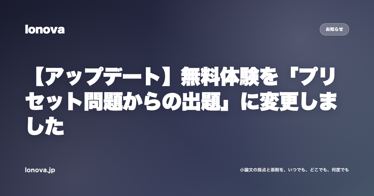 【アップデート】無料体験を「プリセット問題からの出題」に変更しました